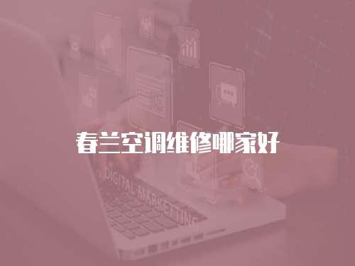 春蘭空調維修哪家好