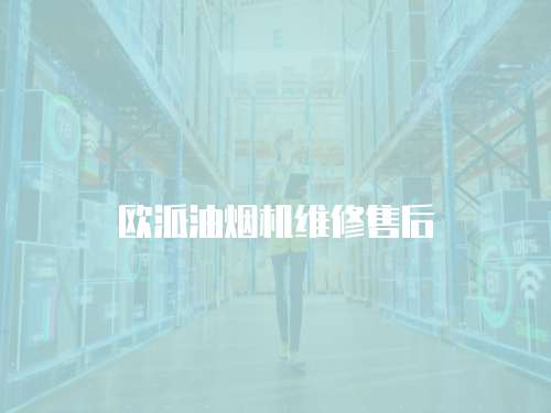 歐派油煙機維修售后