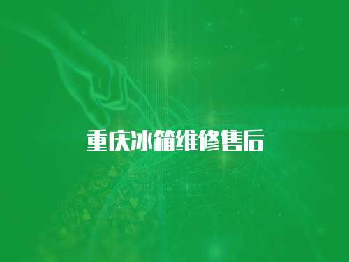 重慶冰箱維修售后