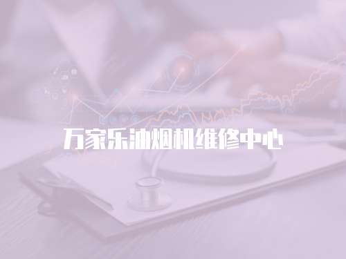 萬家樂油煙機(jī)維修中心