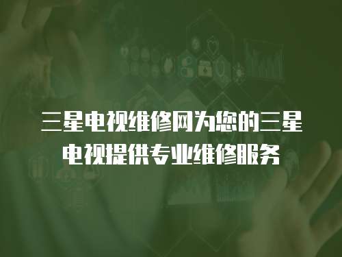 三星電視維修網為您的三星電視提供專業維修服務