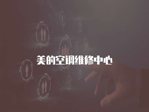 美的空調(diào)維修中心