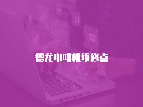 德龍咖啡機維修點
