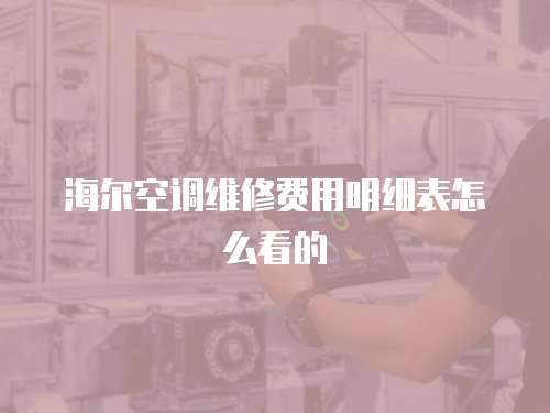 海爾空調維修費用明細表怎么看的
