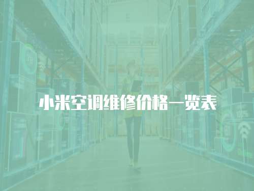 小米空調維修價格一覽表