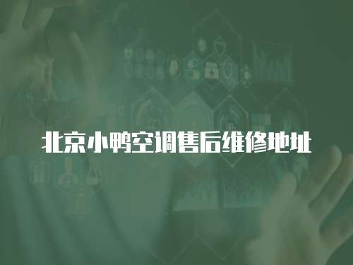 北京小鴨空調(diào)售后維修地址