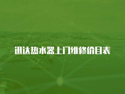 迅達(dá)熱水器上門維修價(jià)目表