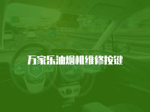 萬家樂油煙機維修按鍵