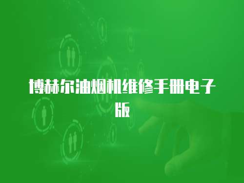 博赫爾油煙機維修手冊電子版