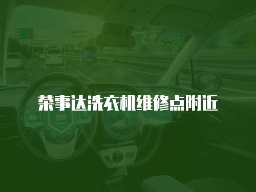 榮事達(dá)洗衣機(jī)維修點(diǎn)附近