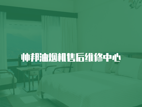 帥邦油煙機售后維修中心