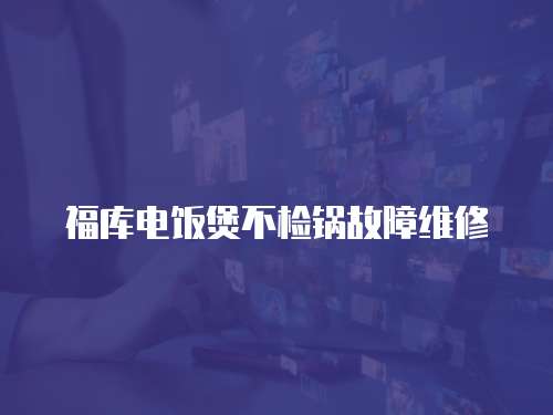 福庫電飯煲不檢鍋故障維修