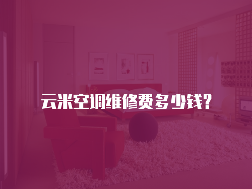云米空調維修費多少錢？