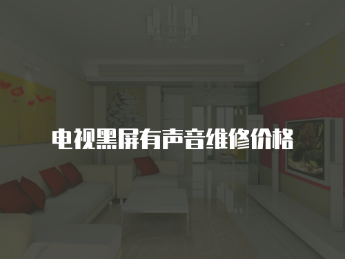 電視黑屏有聲音維修價格