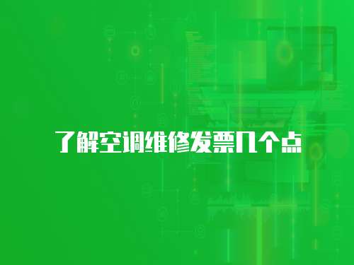 了解空調維修發票幾個點