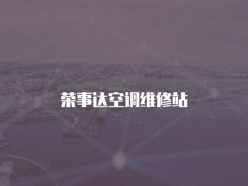榮事達空調維修站