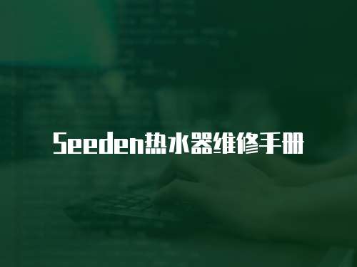 Seeden熱水器維修手冊