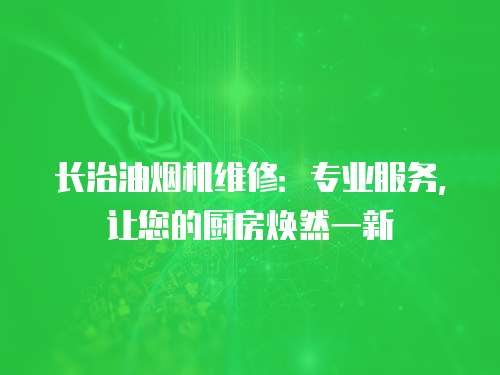 長治油煙機維修：專業服務，讓您的廚房煥然一新