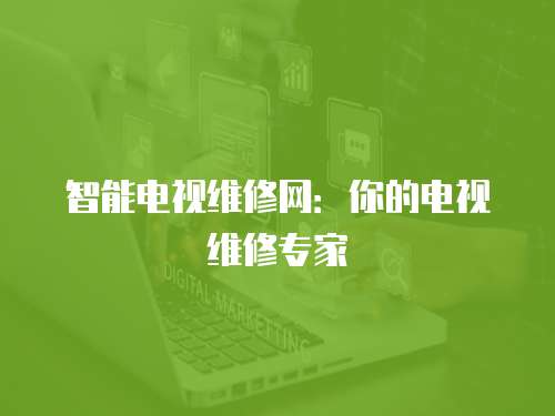 智能電視維修網：你的電視維修專家