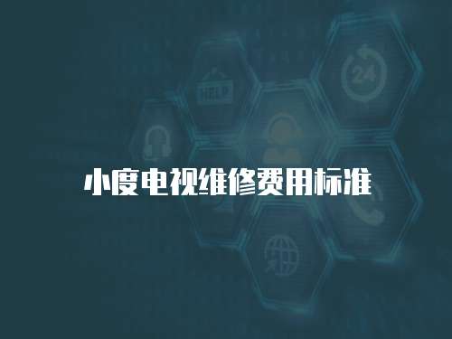 小度電視維修費用標準