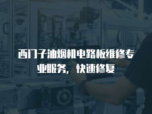 西門子油煙機電路板維修專業(yè)服務(wù)，快速修復(fù)