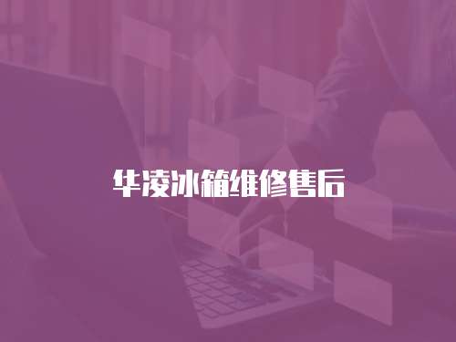 華凌冰箱維修售后
