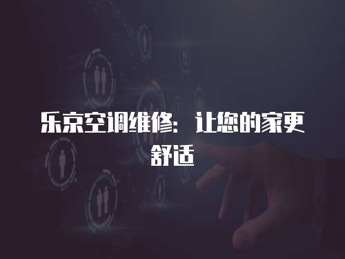 樂京空調維修：讓您的家更舒適