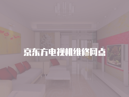 京東方電視機(jī)維修網(wǎng)點(diǎn)