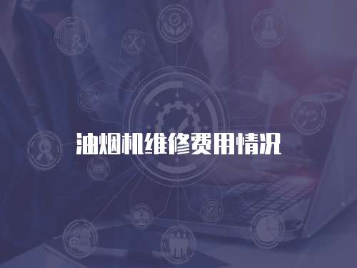 油煙機維修費用情況