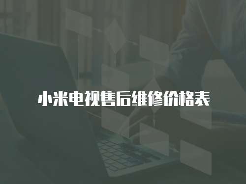 小米電視售后維修價格表