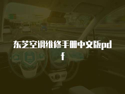 東芝空調(diào)維修手冊中文版pdf
