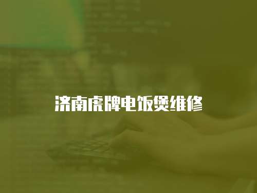 濟南虎牌電飯煲維修