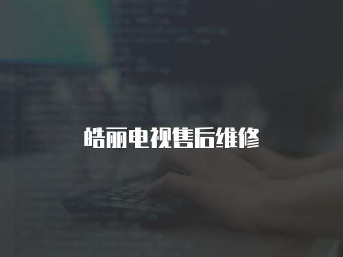 皓麗電視售后維修