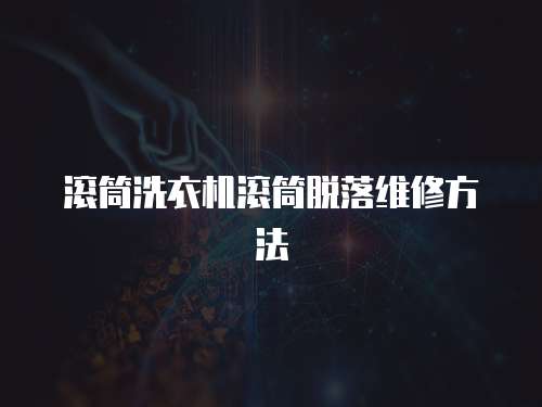 滾筒洗衣機滾筒脫落維修方法