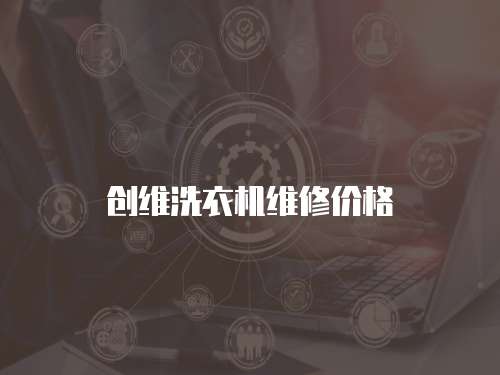創維洗衣機維修價格