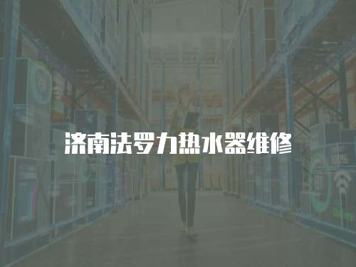 濟南法羅力熱水器維修