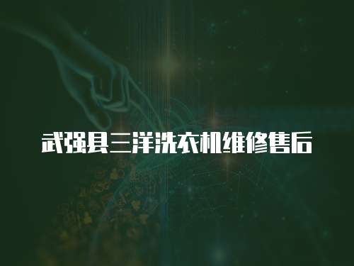 武強縣三洋洗衣機維修售后