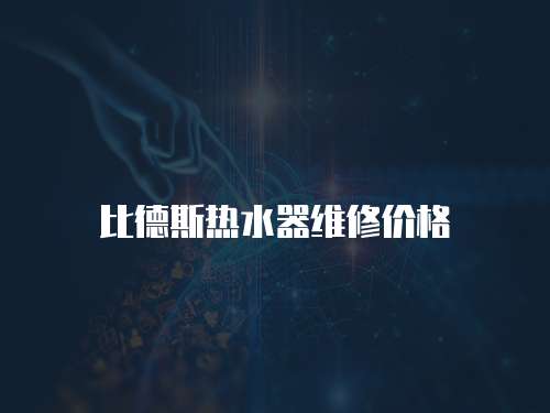 比德斯熱水器維修價格