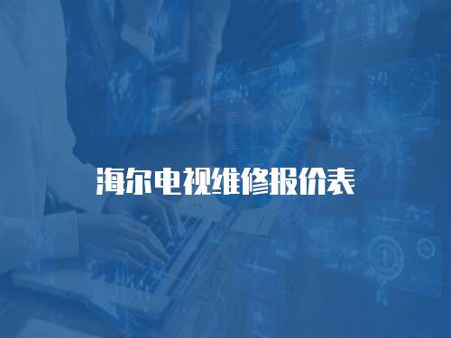 海爾電視維修報價表