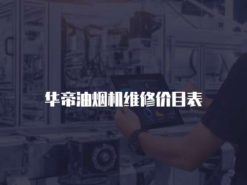 華帝油煙機(jī)維修價(jià)目表