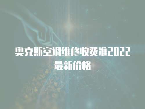 奧克斯空調維修收費準2022最新價格