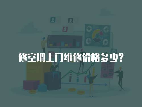 修空調上門維修價格多少？