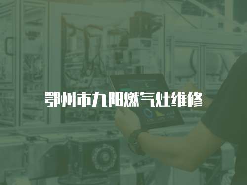鄂州市九陽燃氣灶維修