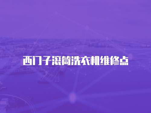 西門子滾筒洗衣機維修點
