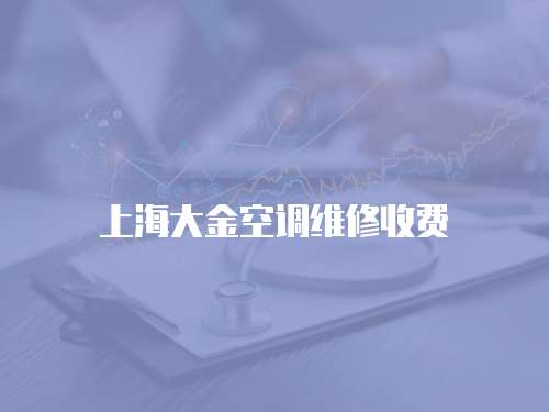 上海大金空調維修收費