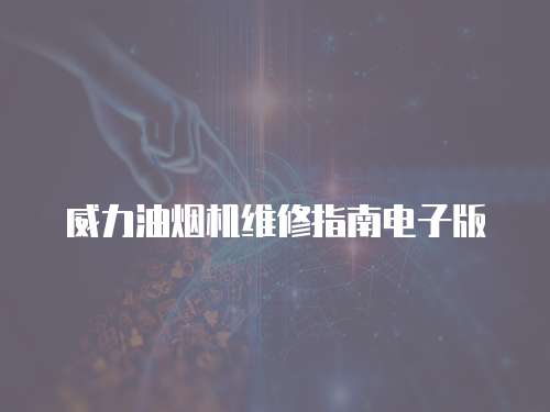 威力油煙機(jī)維修指南電子版