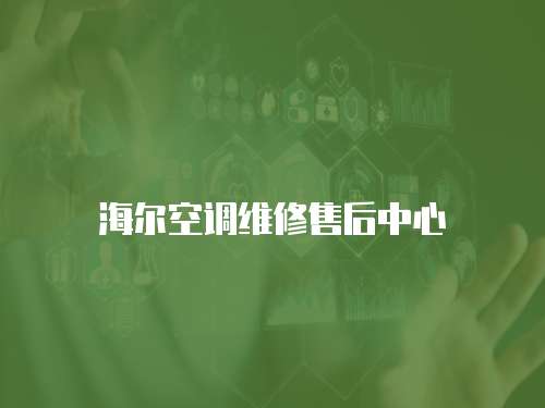 海爾空調維修售后中心
