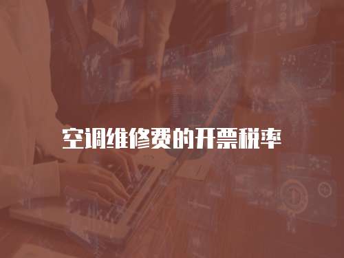 空調(diào)維修費(fèi)的開票稅率