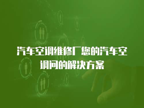 汽車空調維修廠您的汽車空調問的解決方案