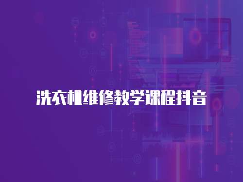 洗衣機維修教學課程抖音